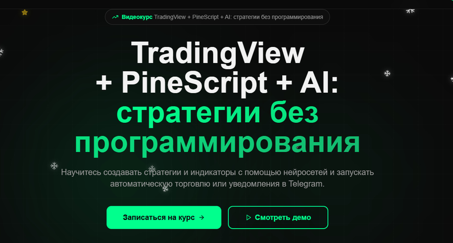 [Григорий Алексеев] TradingView + PineScript + AI__0.png